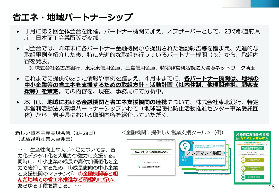 第48回 省エネ・地域パートナーシップ 資料スライド 1枚目