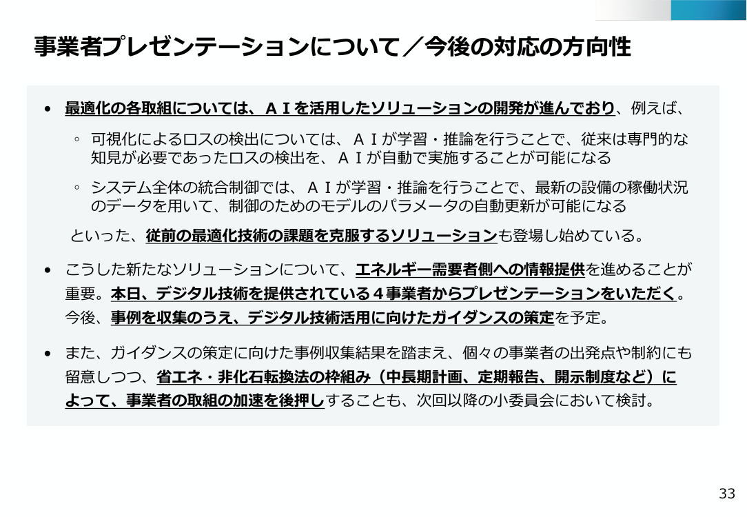 第48回 デジタル・AI技術による省エネ推進 資料スライド 7枚目