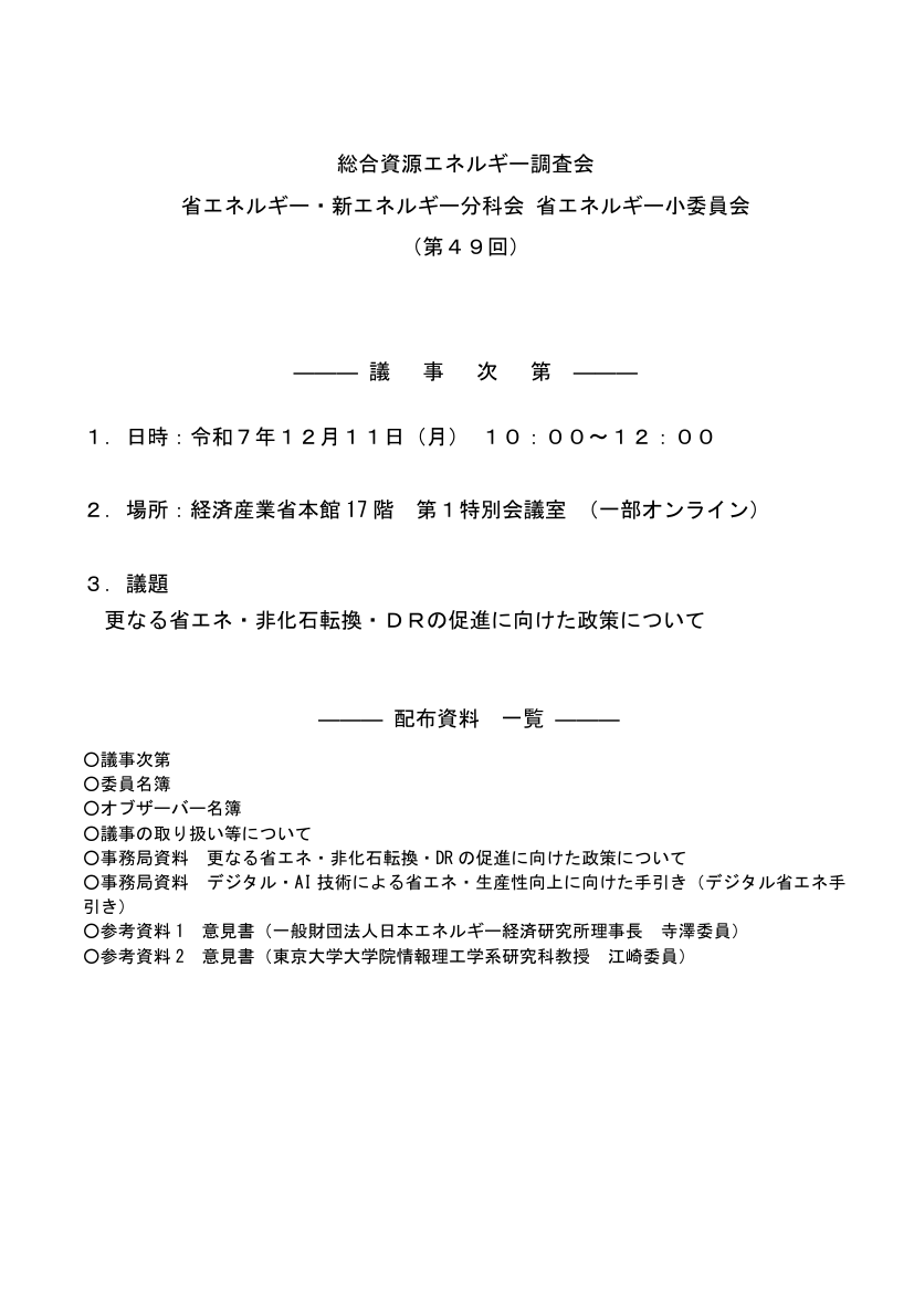 総合資源エネルギー調査会 省エネルギー小委員会 第49回 資料