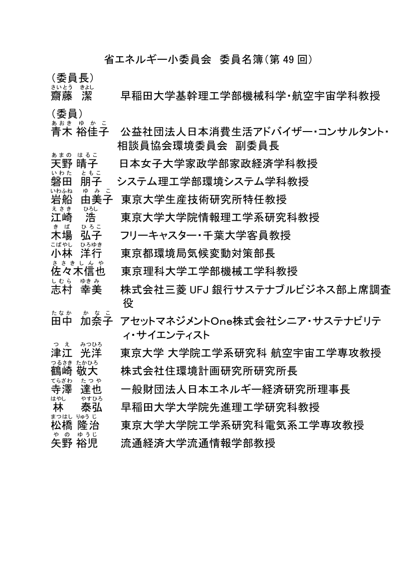 総合資源エネルギー調査会 省エネルギー小委員会 第49回 資料