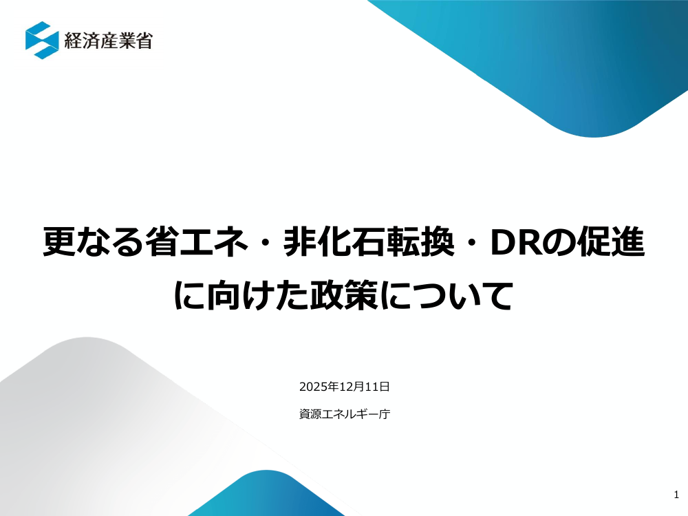 総合資源エネルギー調査会 省エネルギー小委員会 第49回 資料