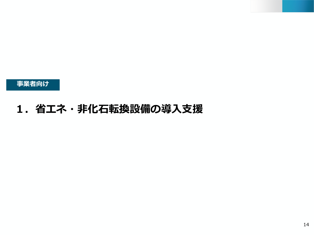 省エネ・非化石転換設備更新支援 該当資料スライド 2枚目