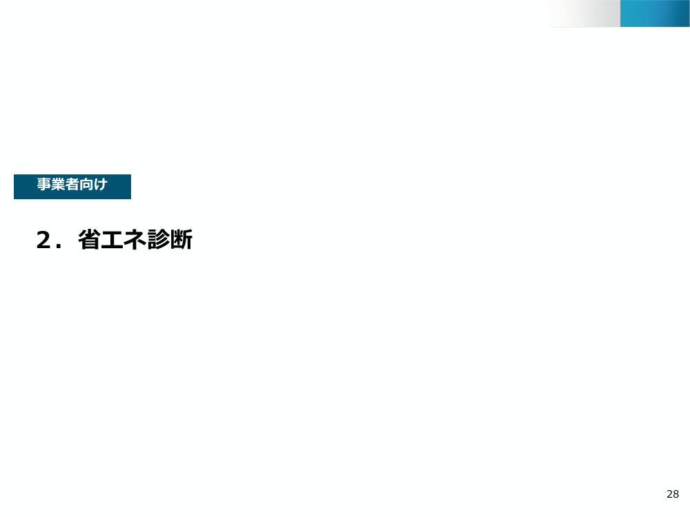 省エネ診断・専門人材育成 該当資料スライド 1枚目
