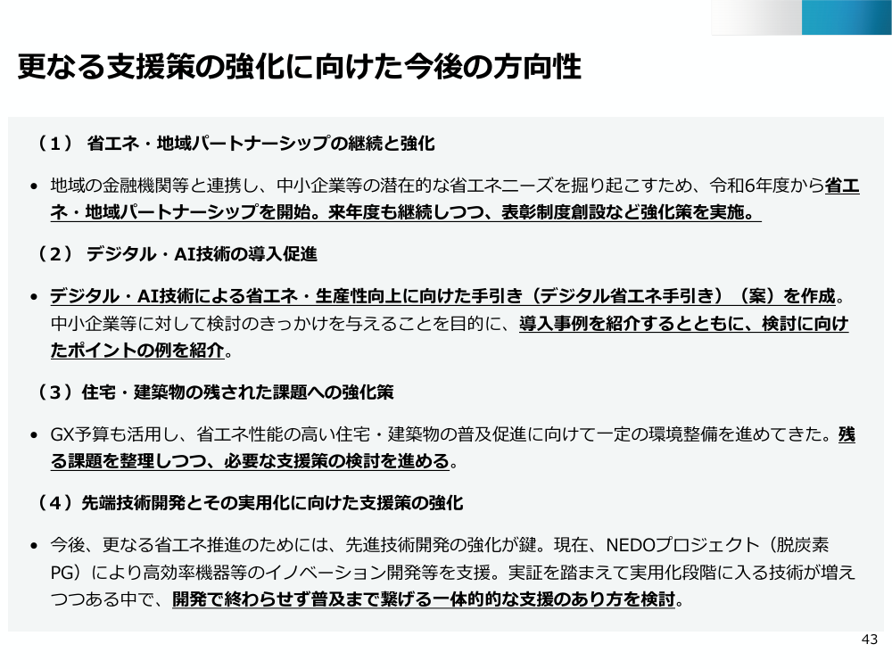 省エネ・地域パートナーシップ 該当資料スライド 1枚目