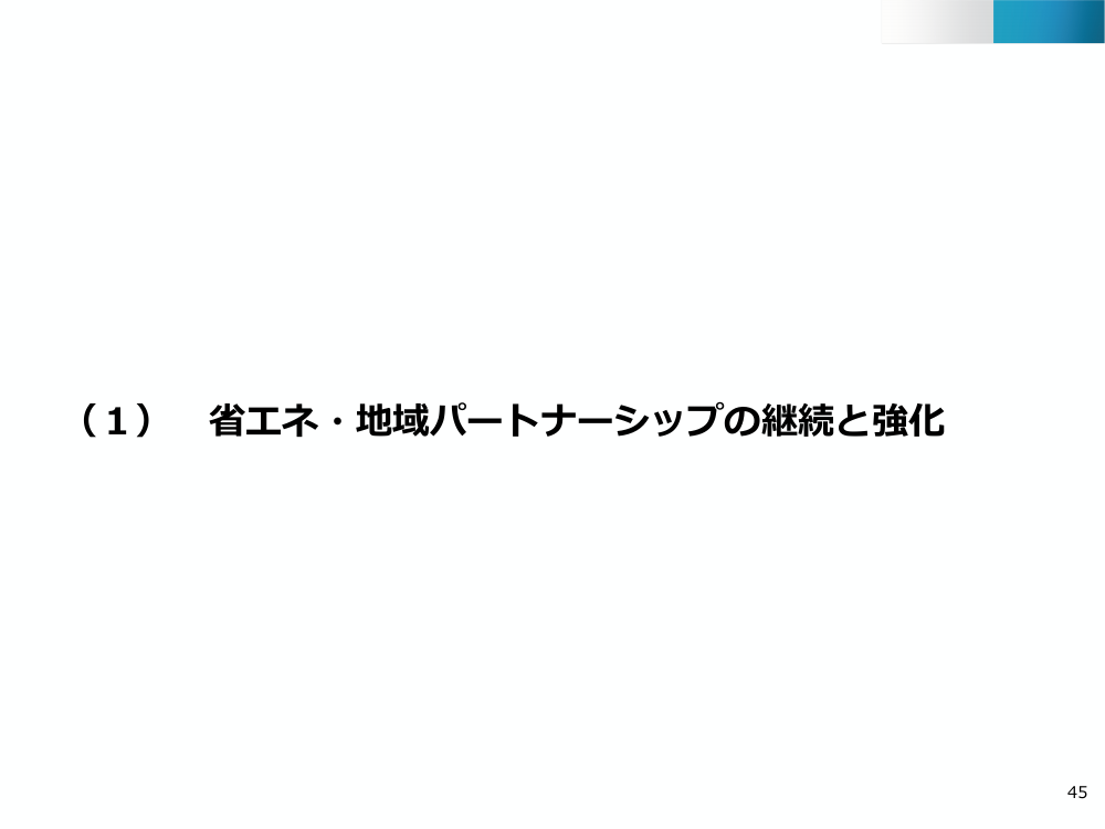 省エネ・地域パートナーシップ 該当資料スライド 2枚目