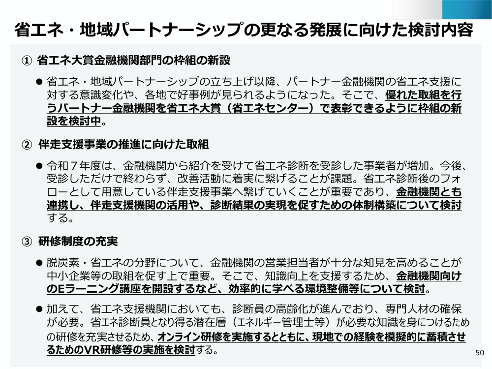 省エネ・地域パートナーシップ 該当資料スライド 7枚目