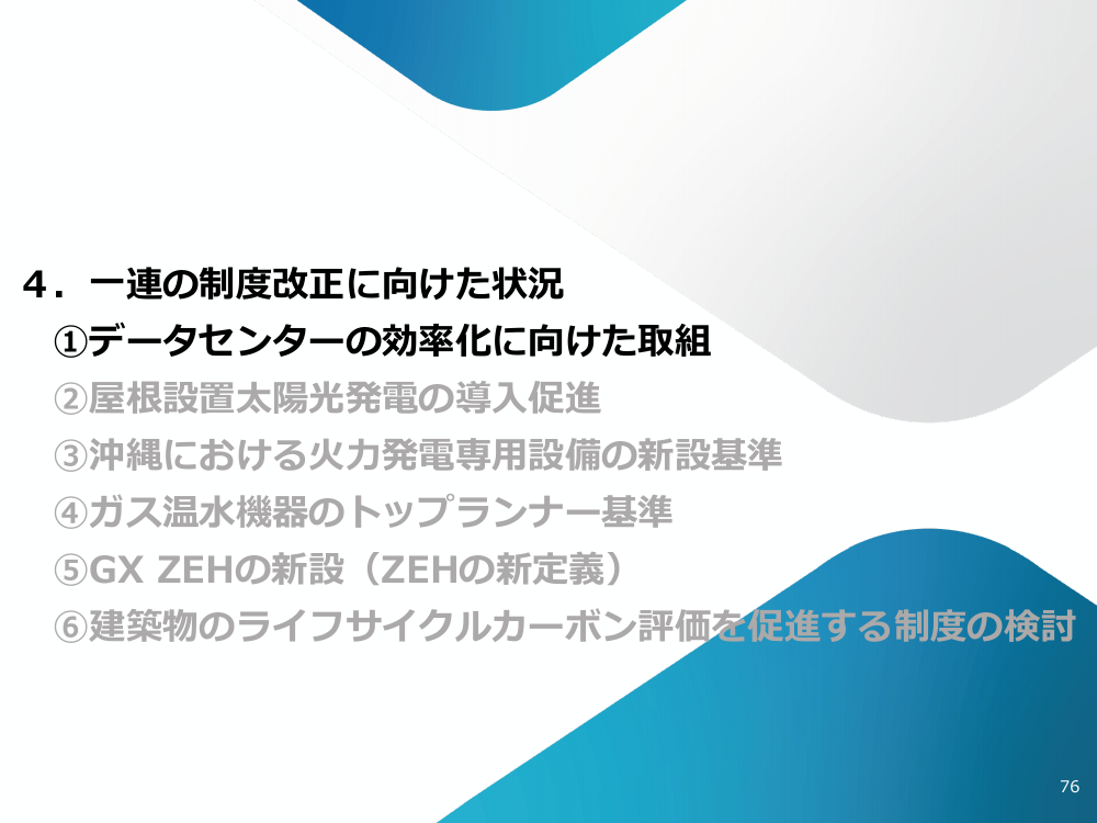 第49回 データセンター業のエネルギー使用効率化規制 資料スライド 1枚目