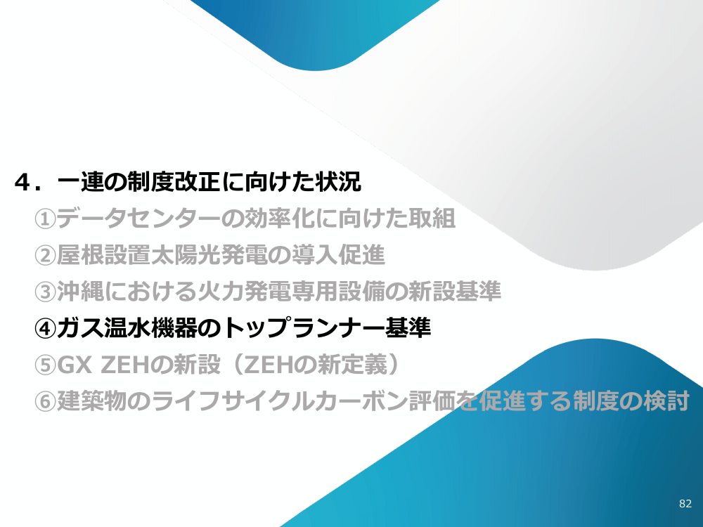 ガス温水機器のトップランナー基準 該当資料スライド 1枚目
