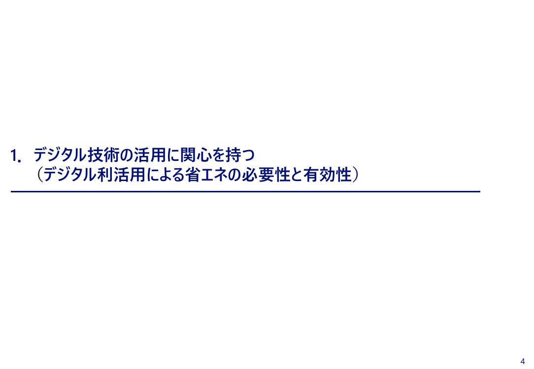 1. デジタル技術の活用に関心を持つ