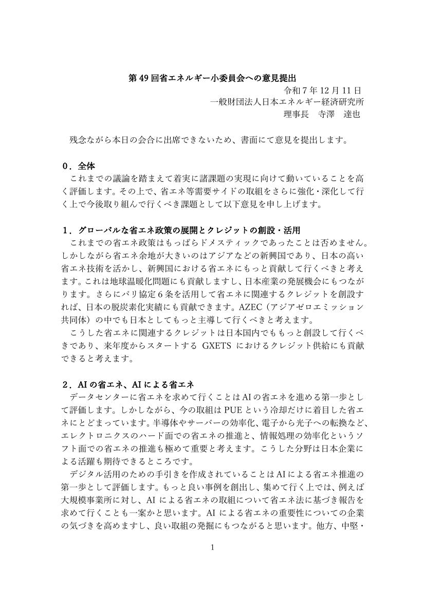 第49回省エネルギー小委員会への意見提出