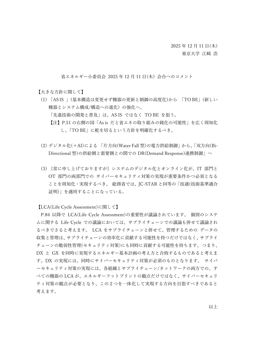 省エネルギー小委員会 2025年12月11日(木) 会合へのコメント