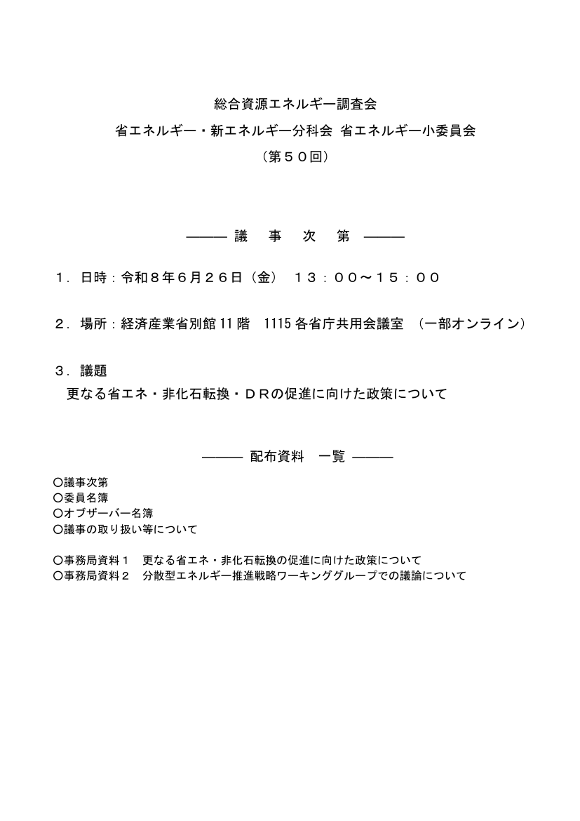総合資源エネルギー調査会 省エネルギー小委員会 第50回 資料