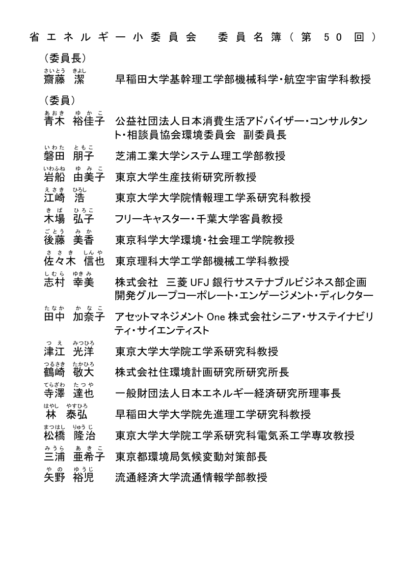 総合資源エネルギー調査会 省エネルギー小委員会 第50回 資料