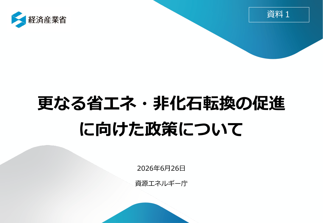 総合資源エネルギー調査会 省エネルギー小委員会 第50回 資料