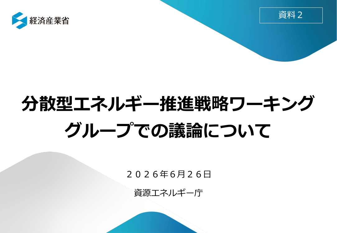 第50回 分散型エネルギーリソース推進施策 資料スライド 1枚目