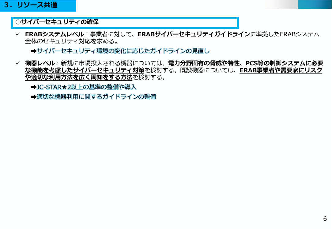 第50回 分散型エネルギーリソース推進施策 資料スライド 6枚目