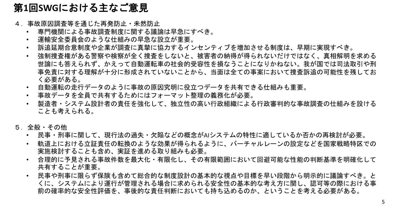 第2回 自動運転事故調査機関の設置 資料スライド 1枚目