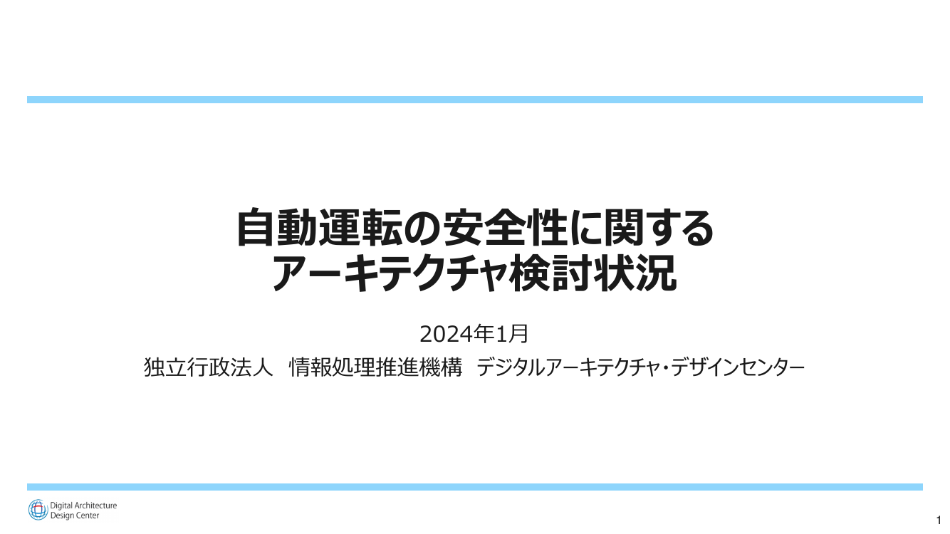 第2回 自動運転データの記録・共有・活用スキーム 資料スライド 1枚目