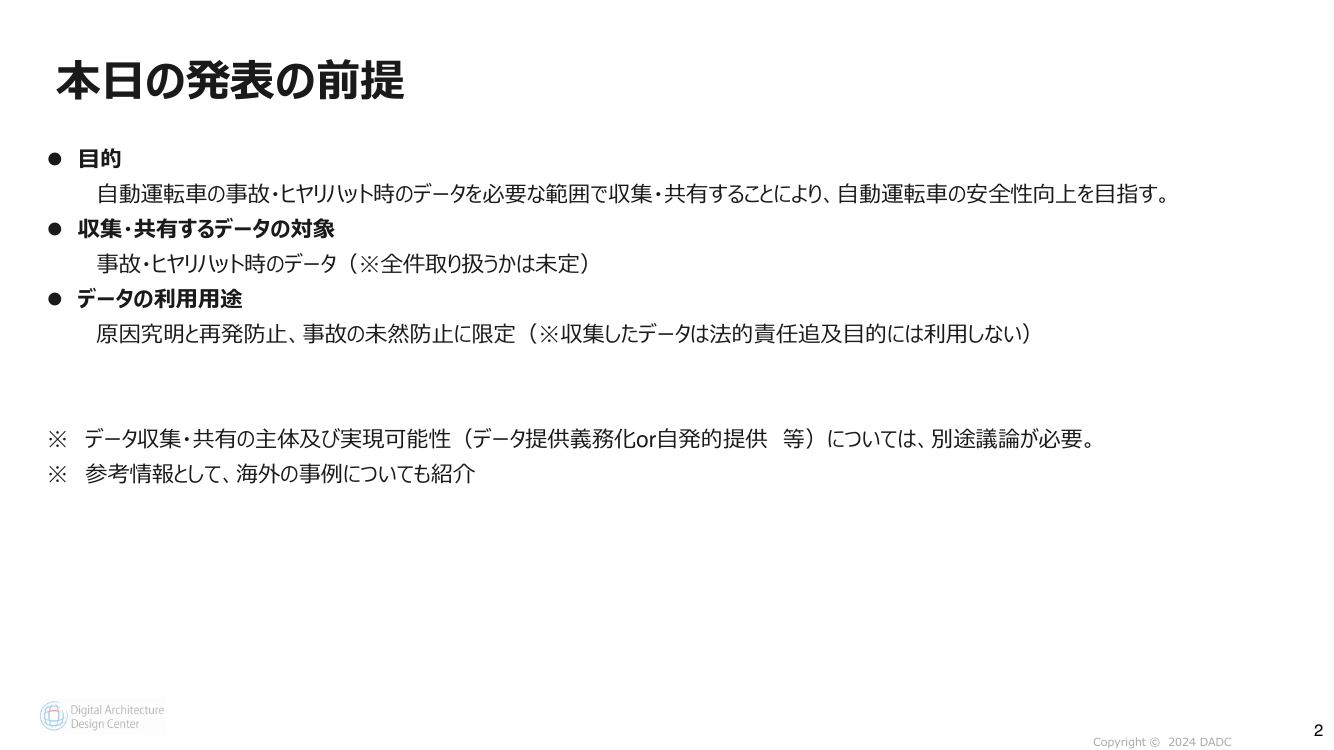 第2回 自動運転データの記録・共有・活用スキーム 資料スライド 2枚目
