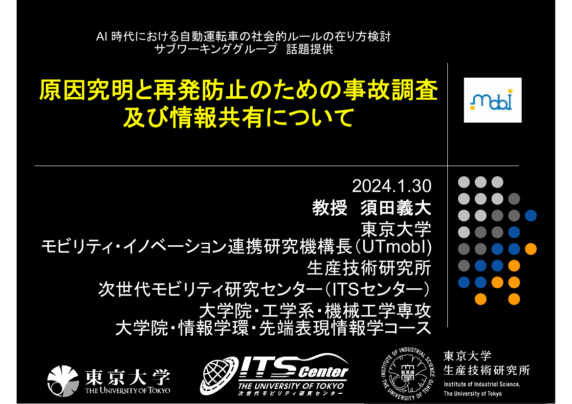 第2回 自動運転事故調査機関の設置 資料スライド 3枚目