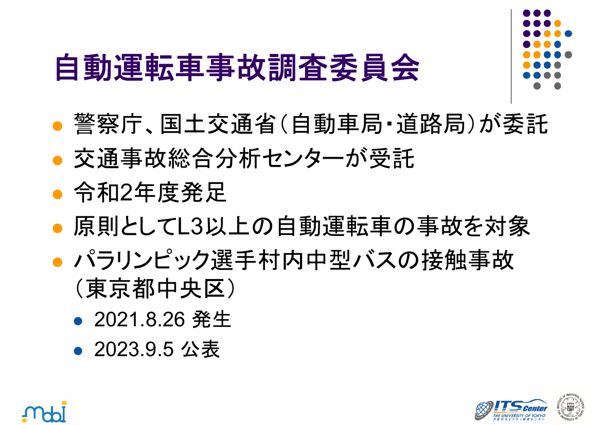 第2回 自動運転事故調査機関の設置 資料スライド 7枚目