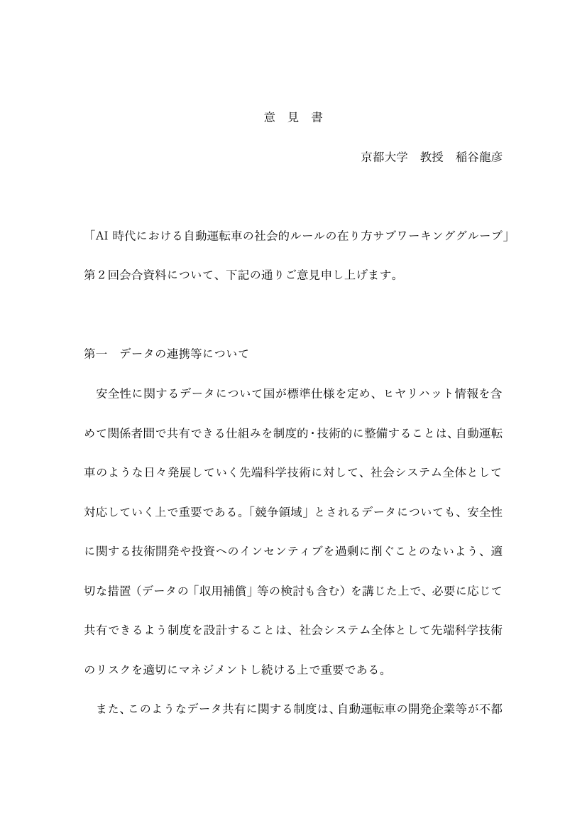 意見書（AI時代における自動運転車の社会的ルールの在り方サブワーキンググループ）