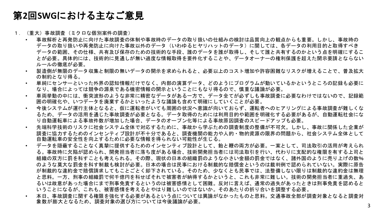 第3回 自動運転事故調査機関の設置 資料スライド 1枚目