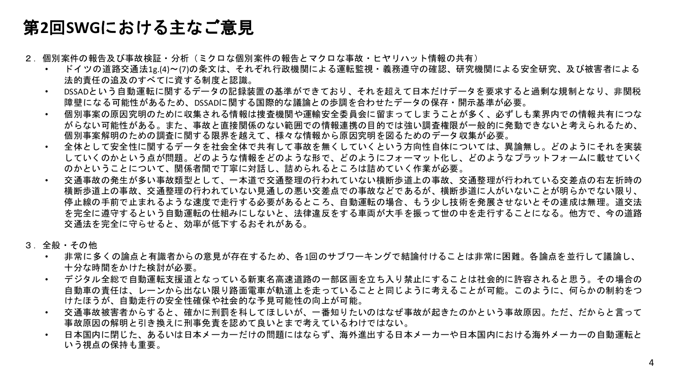 第3回 自動運転事故調査機関の設置 資料スライド 2枚目
