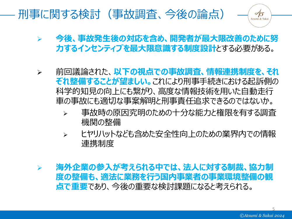 第3回 自動運転事故調査機関の設置 資料スライド 9枚目