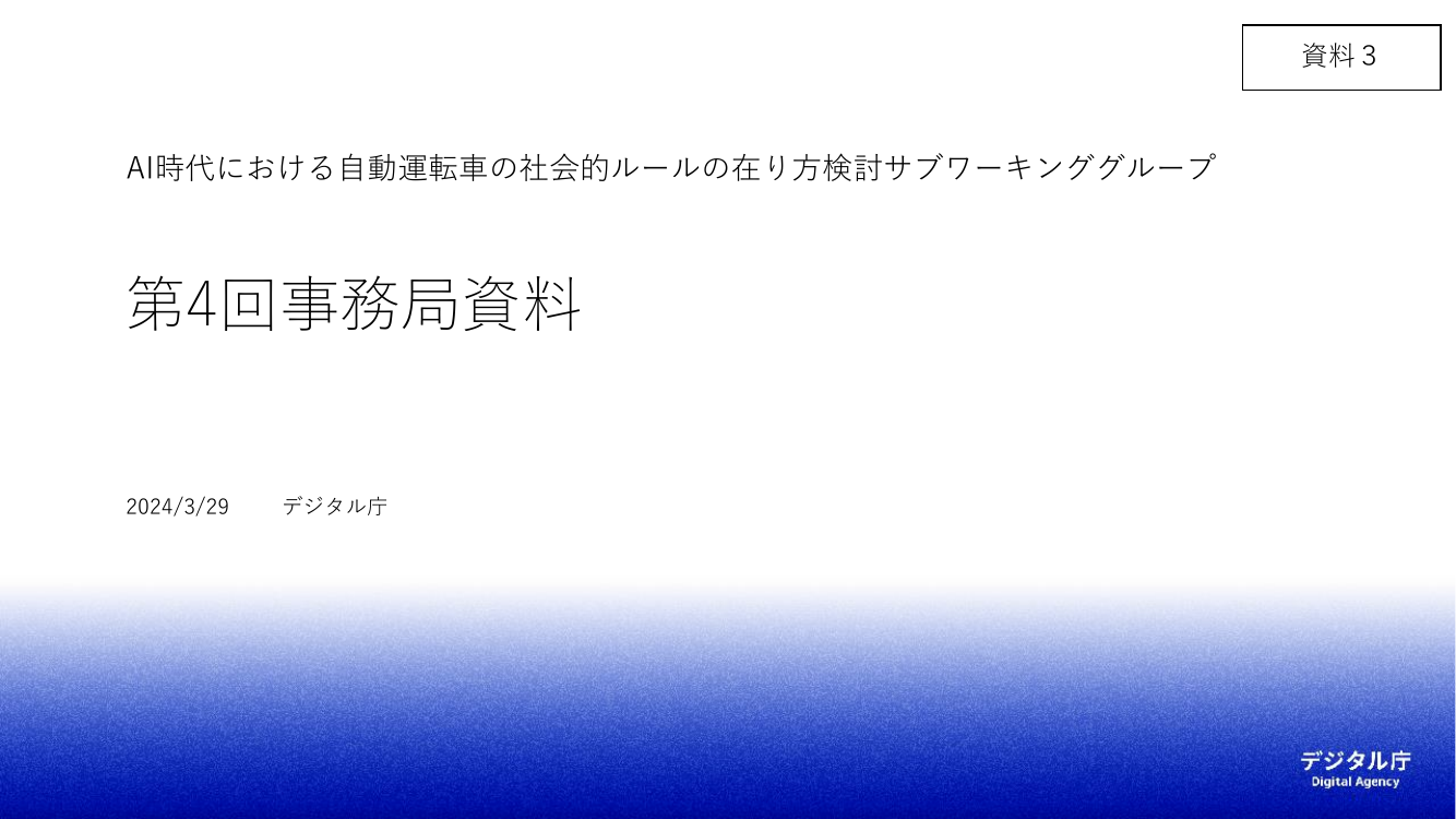 第4回 自動運転車の社会的ルール・ロードマップ策定 資料スライド 1枚目
