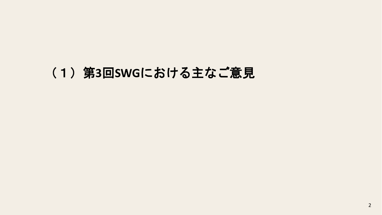 第4回 自動運転車の社会的ルール・ロードマップ策定 資料スライド 2枚目