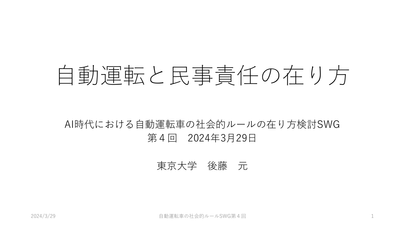 第4回 自動運転の損害賠償・責任分配ルール 資料スライド 2枚目