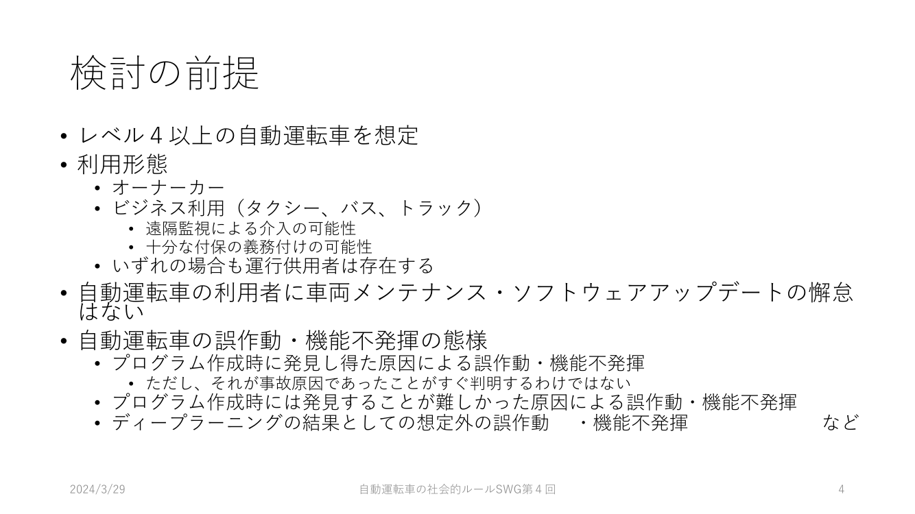 第4回 自動運転の損害賠償・責任分配ルール 資料スライド 5枚目