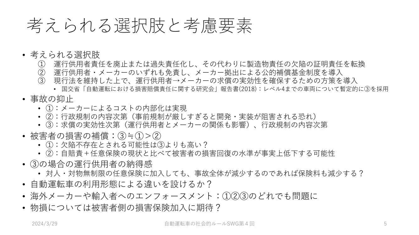 第4回 自動運転の損害賠償・責任分配ルール 資料スライド 6枚目
