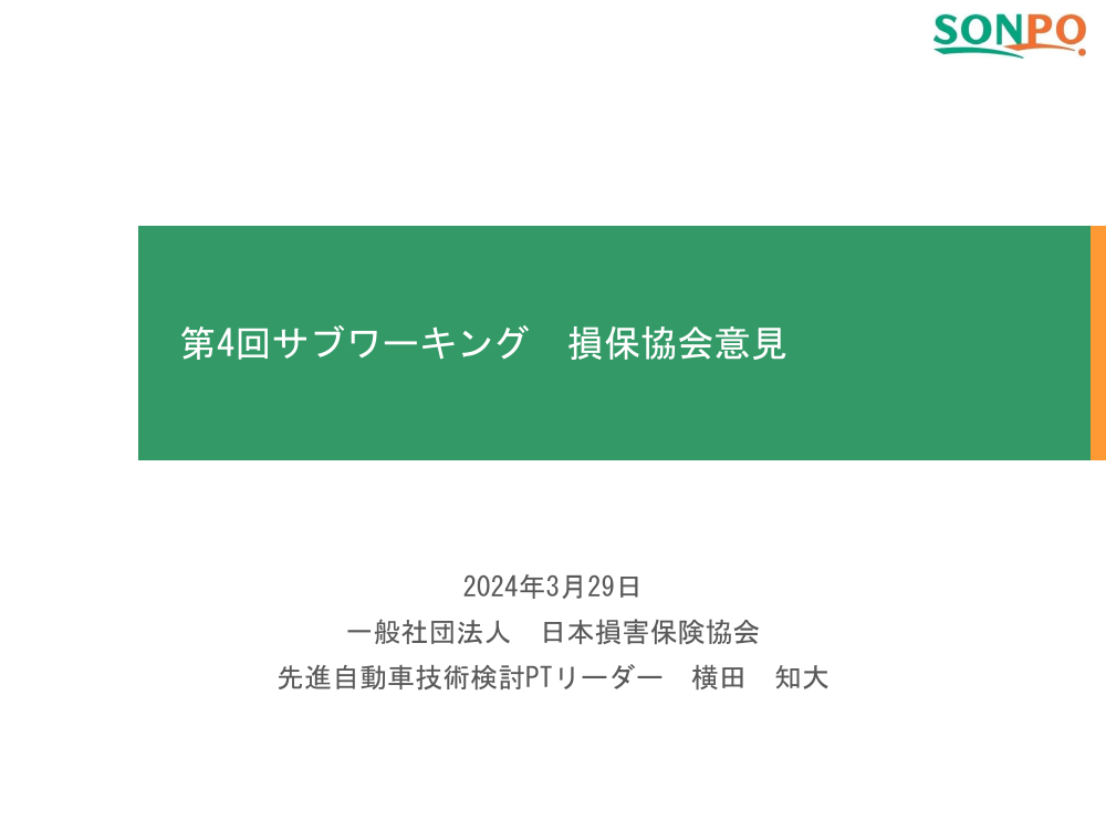 第4回 自動運転の損害賠償・責任分配ルール 資料スライド 7枚目