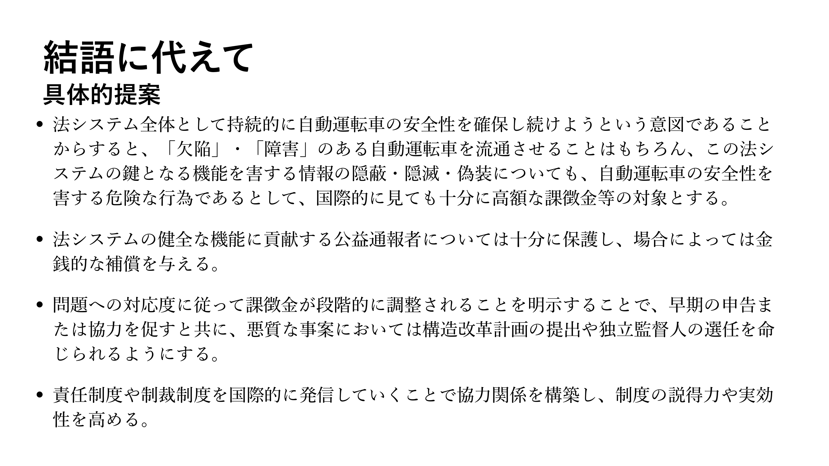 結びに代えて 具体的提案