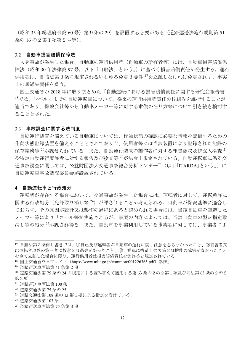 第6回 自動運転の損害賠償・責任分配ルール 資料スライド 1枚目