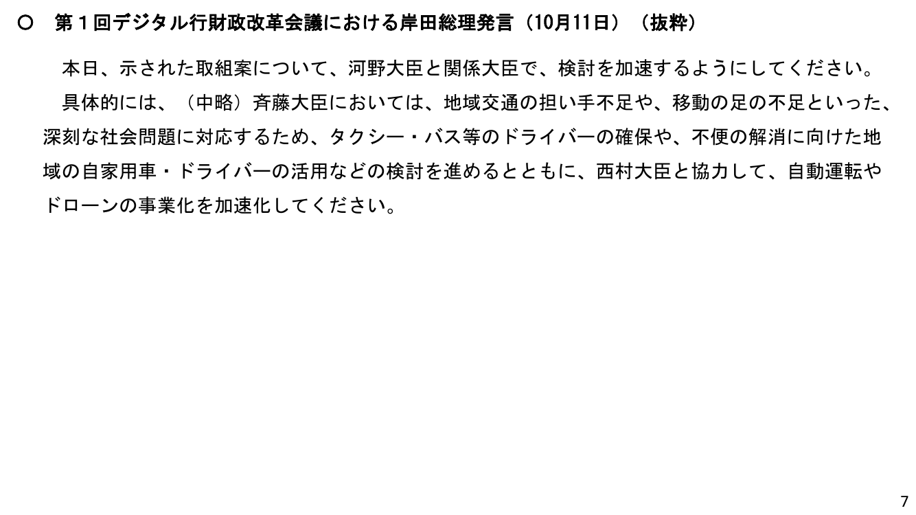 第1回 交通空白解消・地域交通リ・デザイン 資料スライド 3枚目