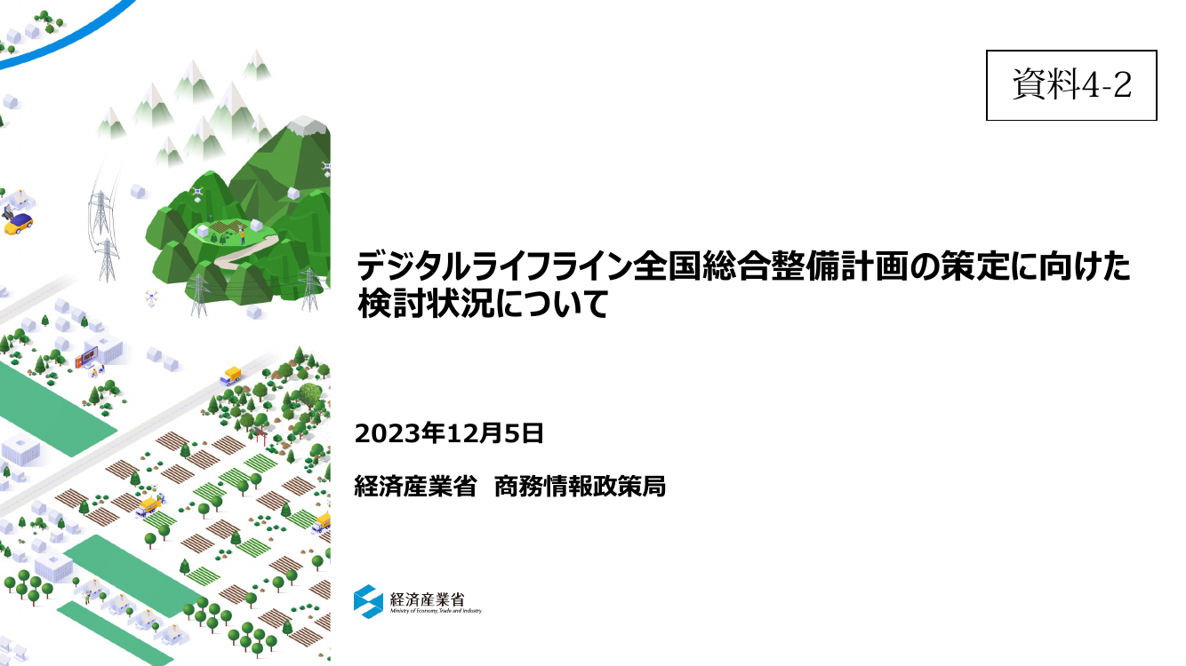 第1回 自動運転サービス支援道（デジタルライフライン）の整備 資料スライド 5枚目