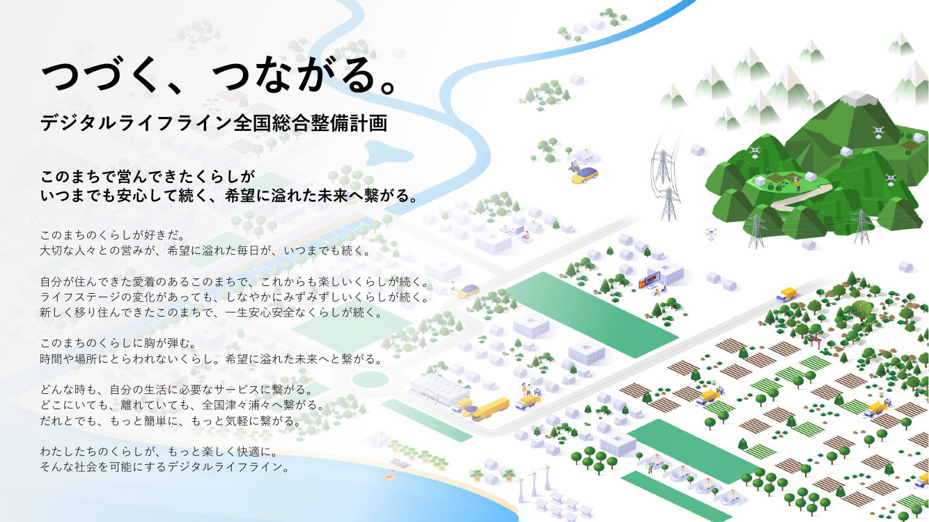 つづく、つながる。 デジタルライフライン全国総合整備計画