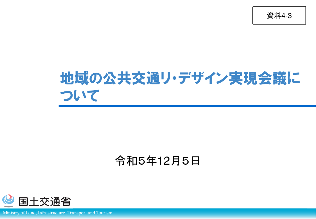 第1回 交通空白解消・地域交通リ・デザイン 資料スライド 6枚目