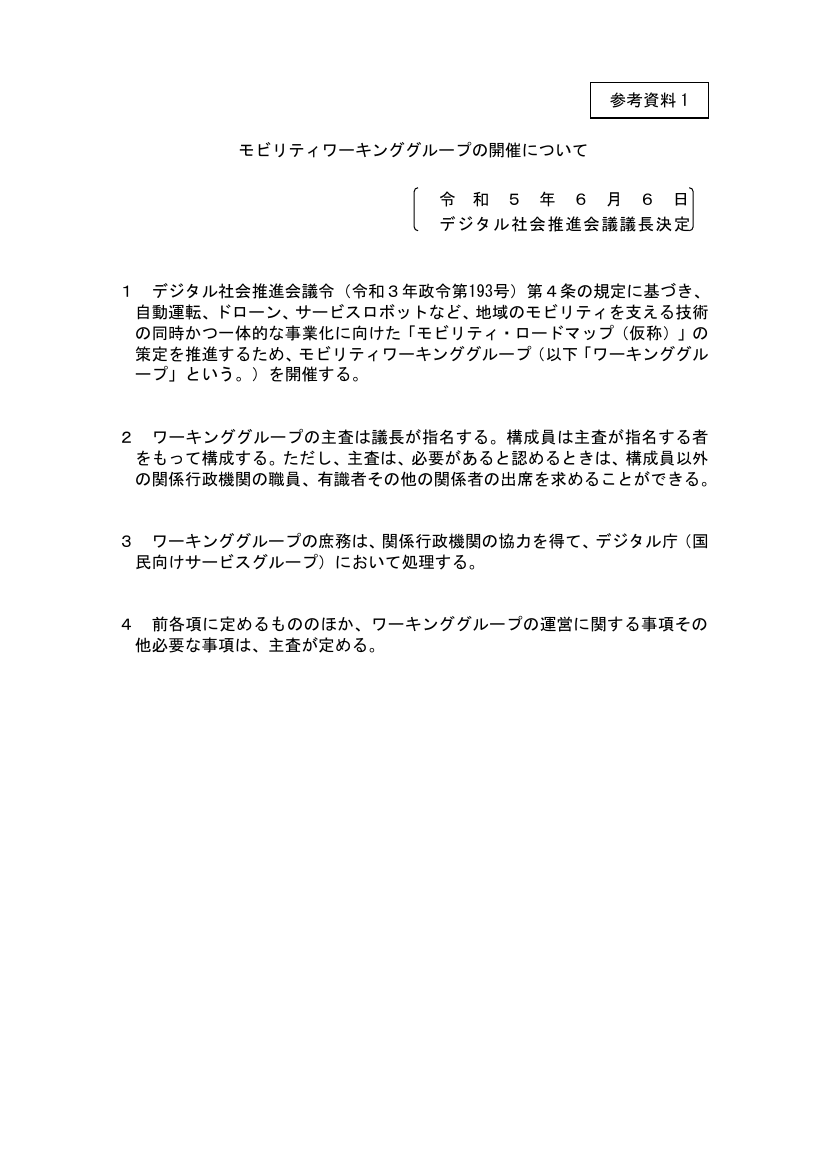 第1回 モビリティ・ロードマップの策定 資料スライド 3枚目