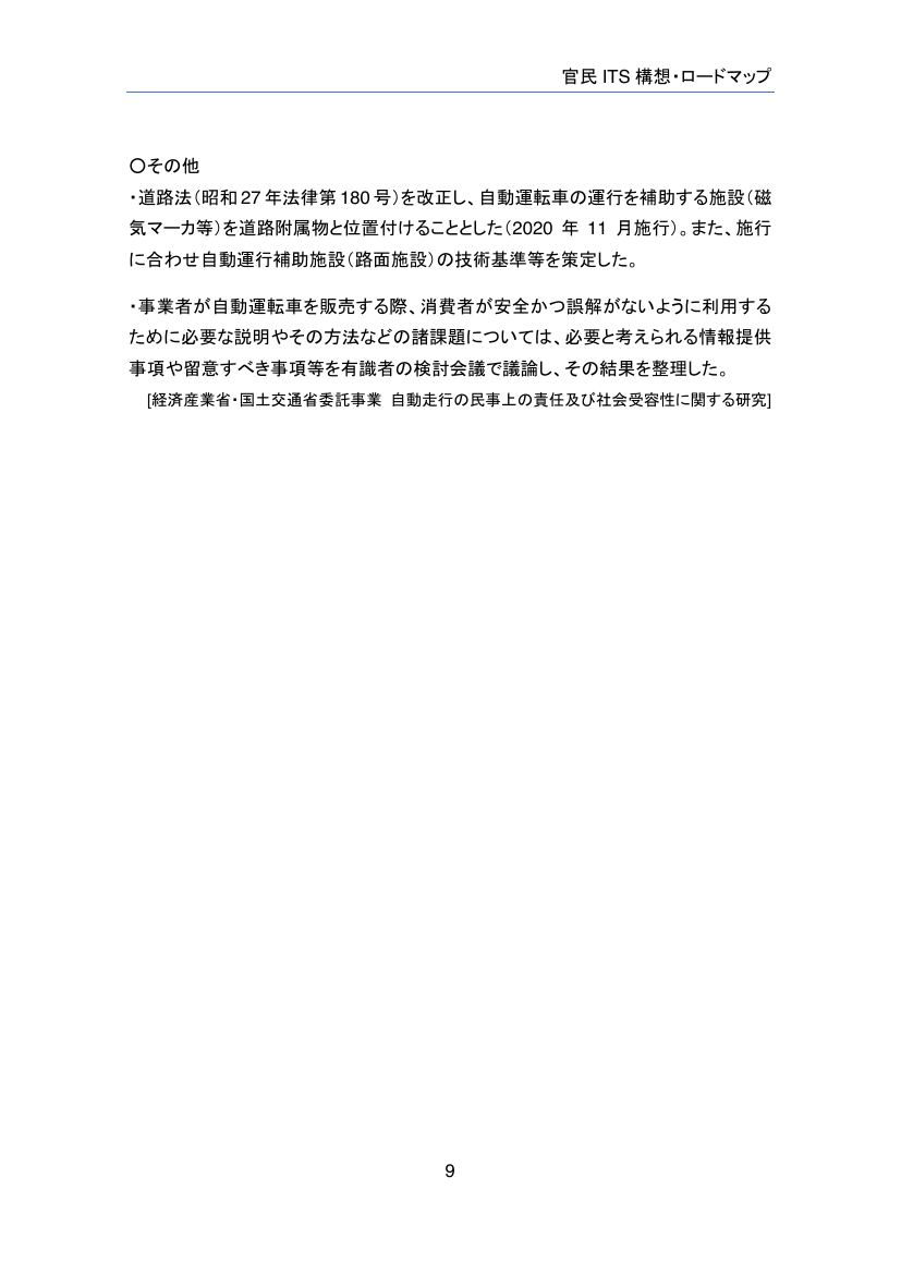 官民 ITS 構想・ロードマップ