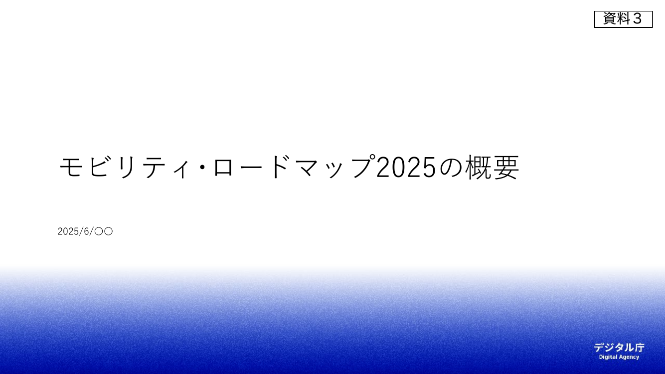 第10回 モビリティ・ロードマップの策定 資料スライド 1枚目