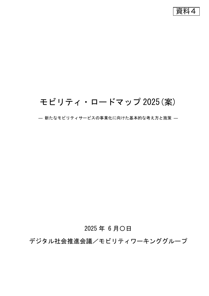 第10回 モビリティ・ロードマップの策定 資料スライド 8枚目