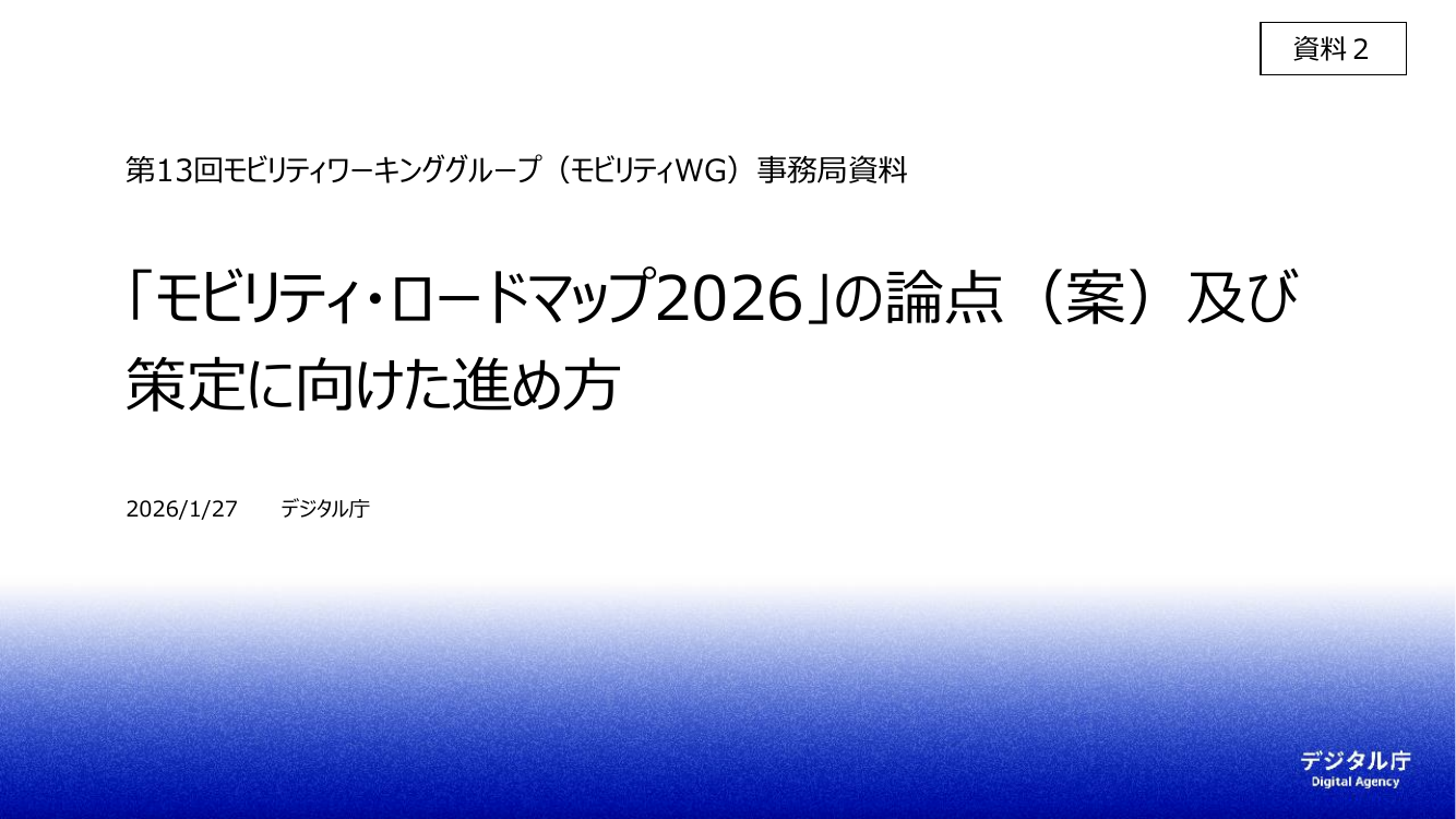 モビリティ・ロードマップの策定 該当資料スライド 1枚目