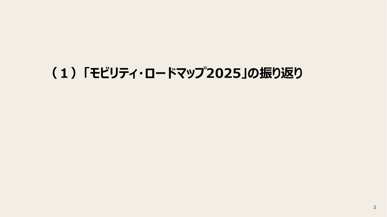 モビリティ・ロードマップの策定 資料スライド