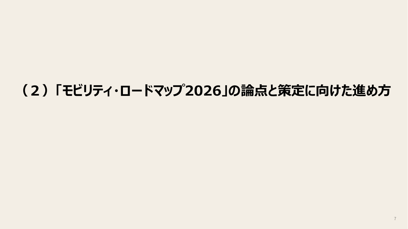 モビリティ・ロードマップの策定 該当資料スライド 7枚目