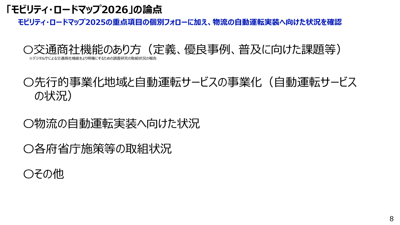 モビリティ・ロードマップの策定 該当資料スライド 8枚目