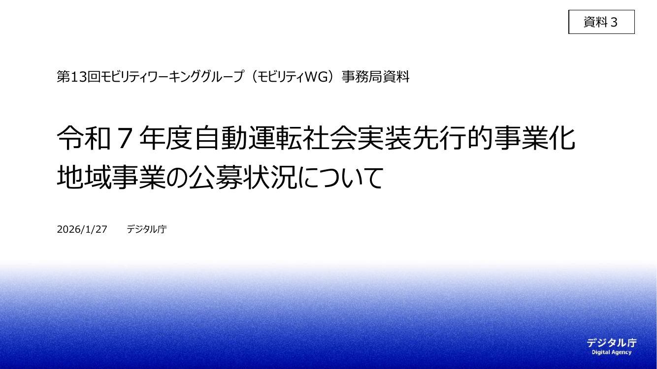 第13回 自動運転先行的事業化地域への実装支援 資料スライド 1枚目